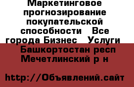 Маркетинговое прогнозирование покупательской способности - Все города Бизнес » Услуги   . Башкортостан респ.,Мечетлинский р-н